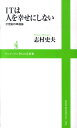 ITは人を幸せにしない 21世紀の幸福論
