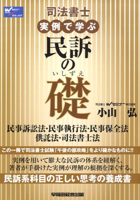 司法書士実例で学ぶ民訴の礎