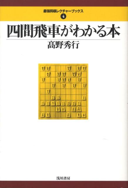 四間飛車がわかる本