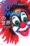 SEKAI　NO　OWARIの世界