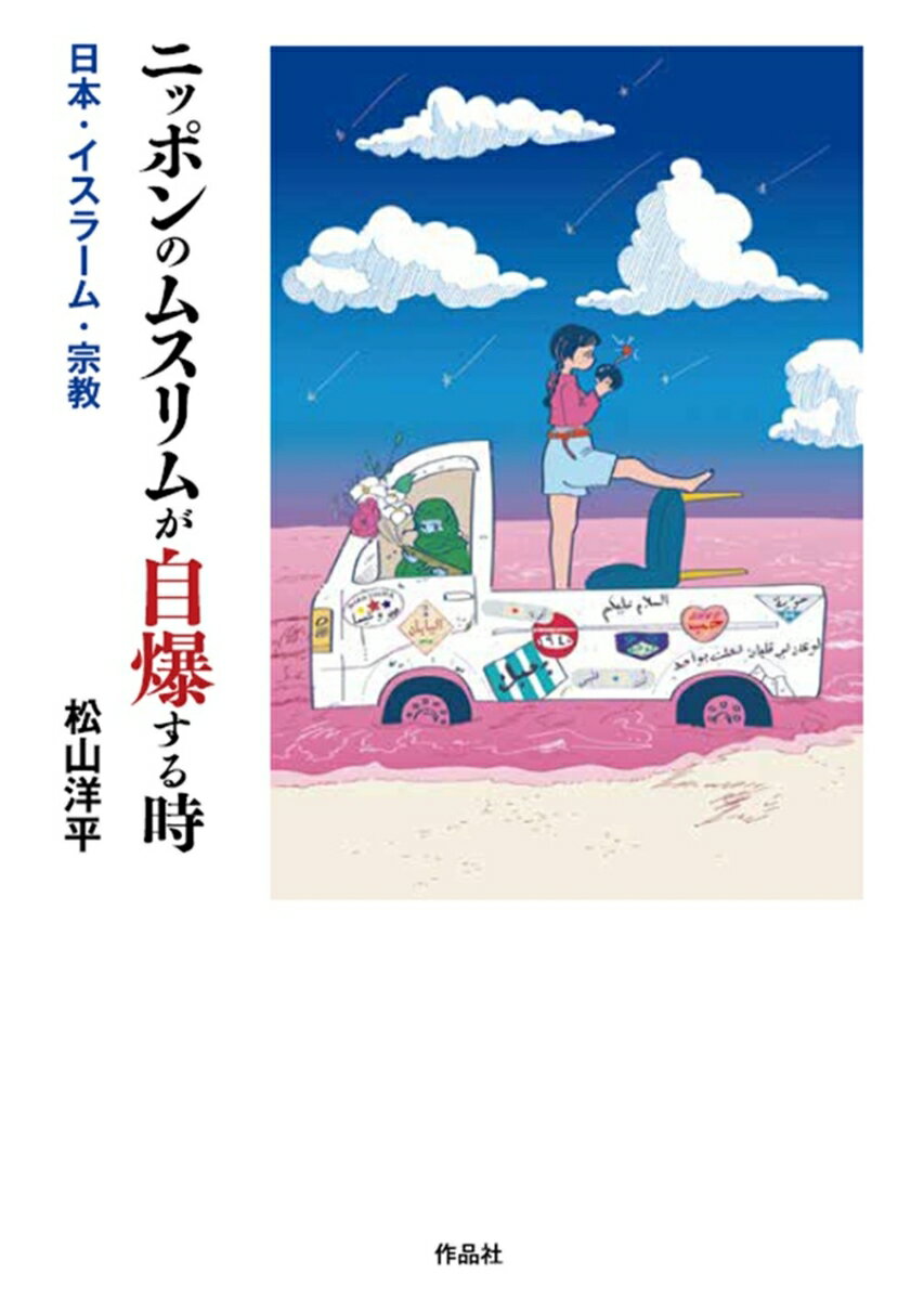 ニッポンのムスリムが自爆する時 日本・イスラーム・宗教 [ 松山 洋平 ]