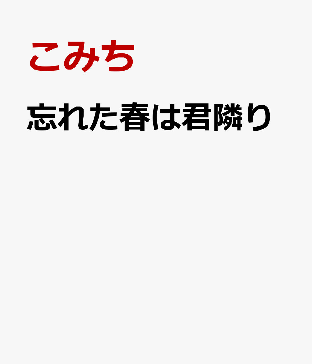 忘れた春は君隣り