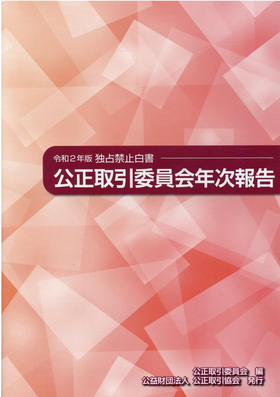 公正取引委員会年次報告（令和2年版） 独占禁止白書 [ 公正取引委員会 ]