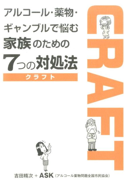 アルコール・薬物・ギャンブルで悩む家族のための7つの対処法 CRAFT 