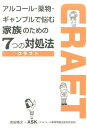 アルコール 薬物 ギャンブルで悩む家族のための7つの対処法 CRAFT 吉田精次