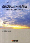 南原繁と日本国憲法