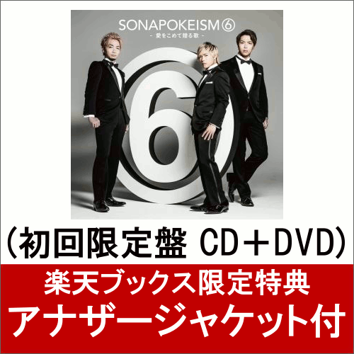 【アナザージャケット付】ソナポケイズム 6 〜愛をこめて贈る歌〜 (初回限定盤 CD＋DVD)