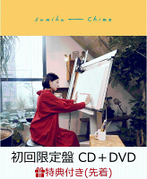 【先着特典】Chime (初回限定盤 CD＋DVD) (クリアファイル付き)