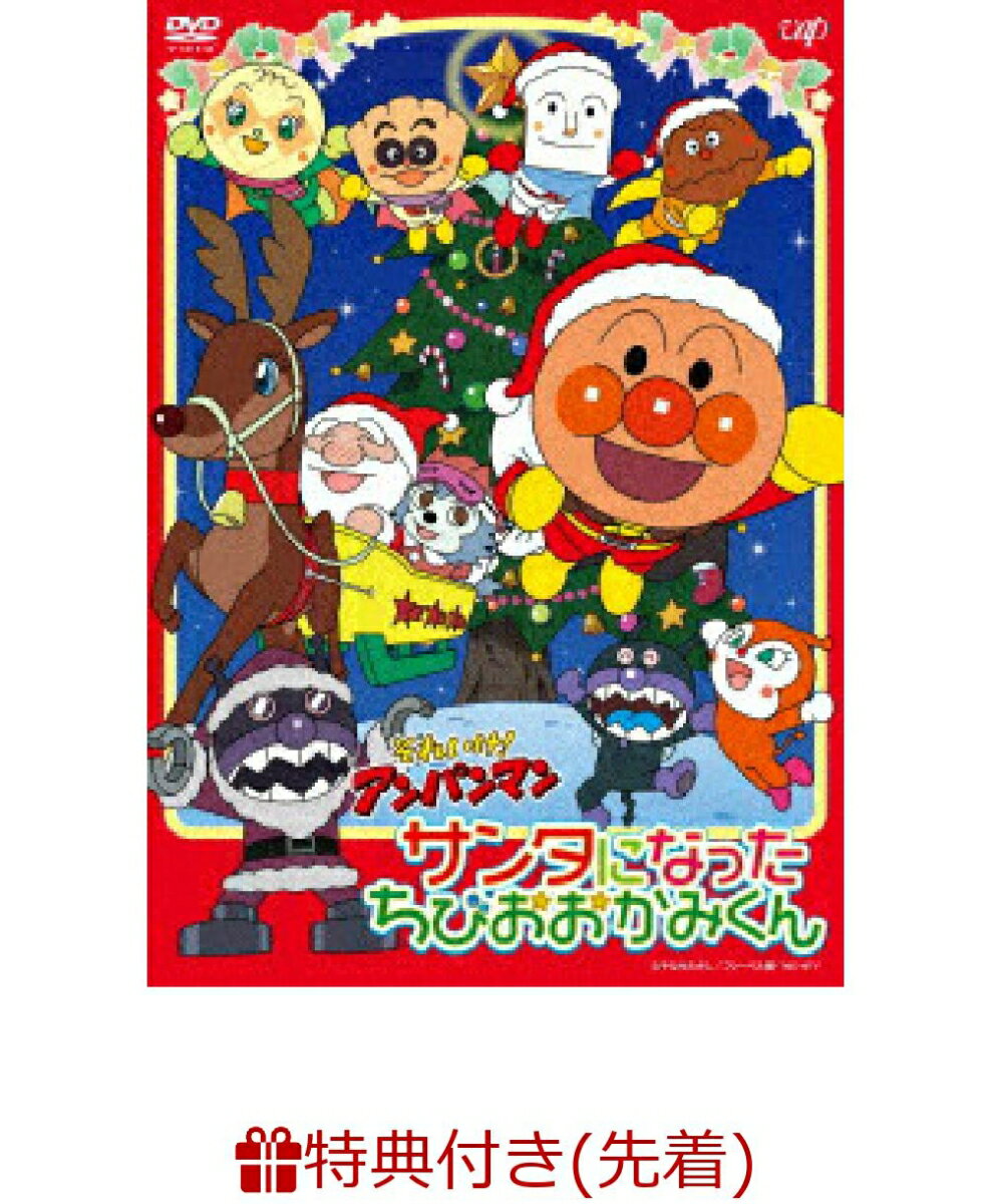 【先着特典】それいけ！アンパンマン サンタになったちびおおかみくん（クリスマスカード風ポストカード）