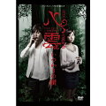 2008年に青山円形劇場にて上演され好評を博した 完全オリジナルストーリー 「心霊探偵八雲 いつわりの樹」が メインキャストを一新して再演! ! 【脚本・演出】
脚本:神永 学/丸茂 周
演出:伊藤マサミ(bpm/進戯団 夢命クラシックス)



【キャスト】 斉藤八雲役 久保田秀敏
小沢晴香役 清水富美加

石井雄太郎役 佐野大樹
箕輪優子/小坂由香里役 平田裕香
松田俊一役 寿里
木村麻衣役 野村真由美
男/警官役 菅野勇城

望月利樹役 三浦 力

後藤和利役 東地宏樹



【あらすじ】

神社で一人の男の死体が発見された。
被害者は、担当刑事である石井の高校時代の同級生だった。
早速、上司である後藤と捜査を開始する石井。
容疑者はすぐに判明するのだが、その証言内容と、
目撃者であり被害者の恋人である女の証言とは、まったく異なるものだったーーー。

どちらの証言も、怪しいところがある。果たして、どちらが真実なのか?
同じ頃、友人から心霊現象についての相談を受けた晴香。
断りきれず、事件解決を引き受けてしまった晴香は、八雲に助けを求める。
「毎回トラブルを持ち込むな」と文句を言いながらも、
重い腰を上げる八雲だったが、強い憎しみを持った霊と対峙することになるーーー。

迷走する二つの事件。その先に八雲が見た真実とは! ?


ーーーーーーーーーーーーーーーーーーーーーーーーーーー
神永学書き下ろしオリジナルショートストーリー冊子付き

◇本編(101分)
◇特典映像(57分)
(1) パンフレット撮影・稽古&本番バックステージ
(2) 今日の一言ダイジェスト
(3) 千秋楽バックステージ
ーーーーーーーーーーーーーーーーーーーーーーーーーーー
本作品は、2013年8月21日(水)~28日(水)
こどもの城 青山円形劇場にて上演された公演より、
8月27日(火)の公演を中心に収録・編集されたものです。