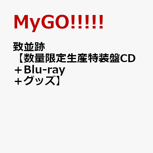 致並跡【数量限定生産特装盤 CD+Blu-ray+グッズ】