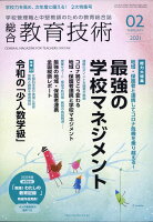 総合教育技術 2021年 02月号 [雑誌]