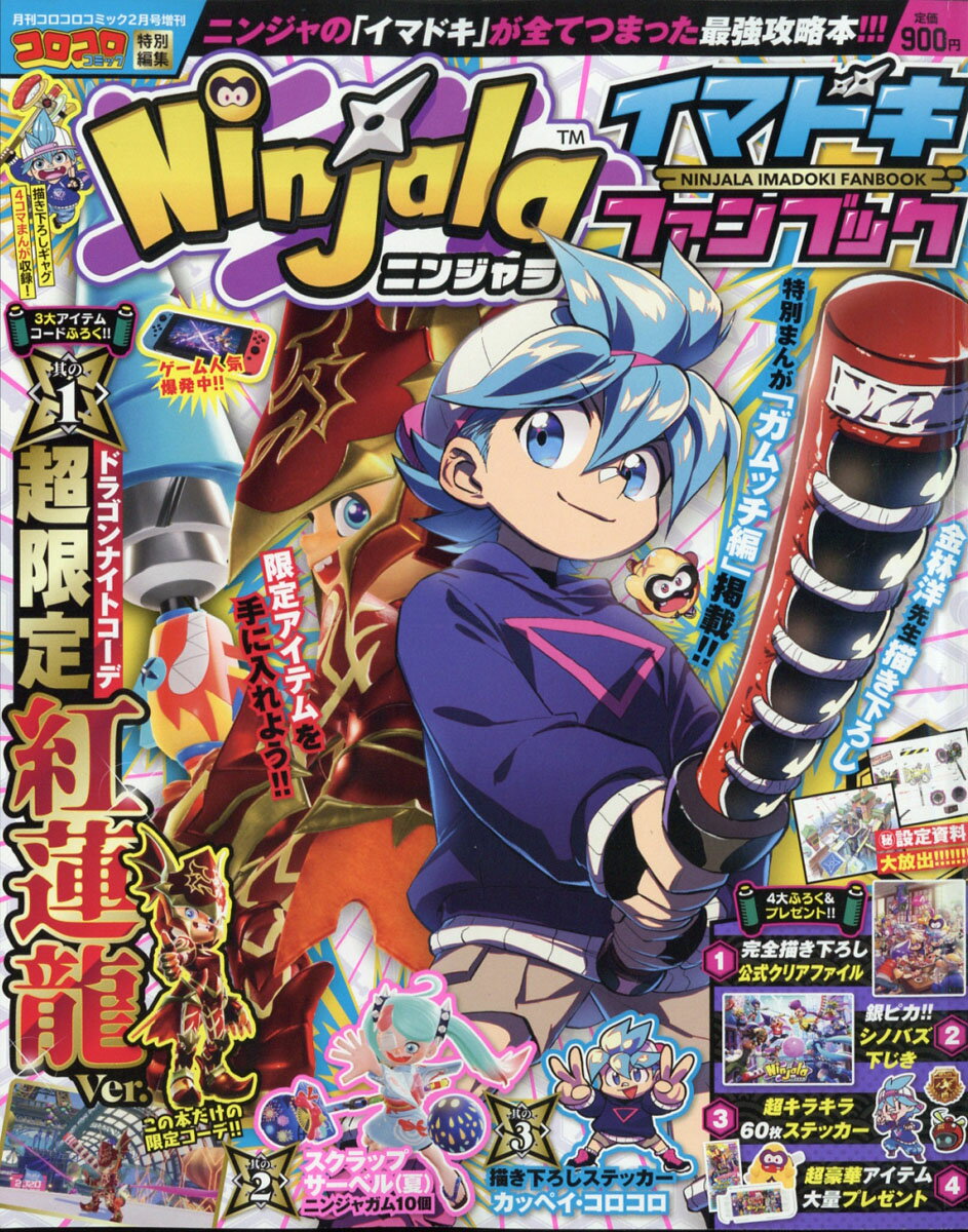 増刊コロコロコミック Ninjala (ニンジャラ)ファンブック 2021年 02月号 [雑誌]