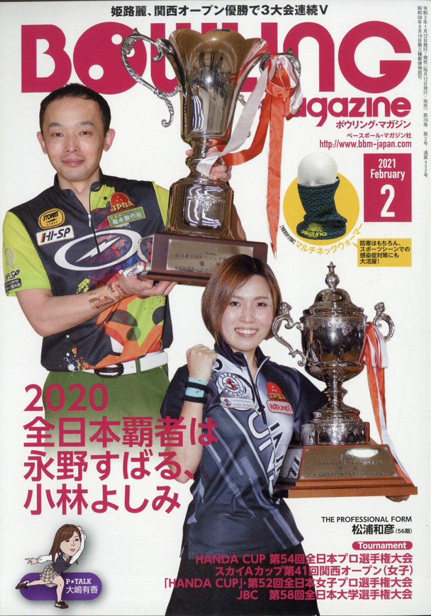 BOWLING magazine (ボウリング・マガジン) 2021年 02月号 [雑誌]