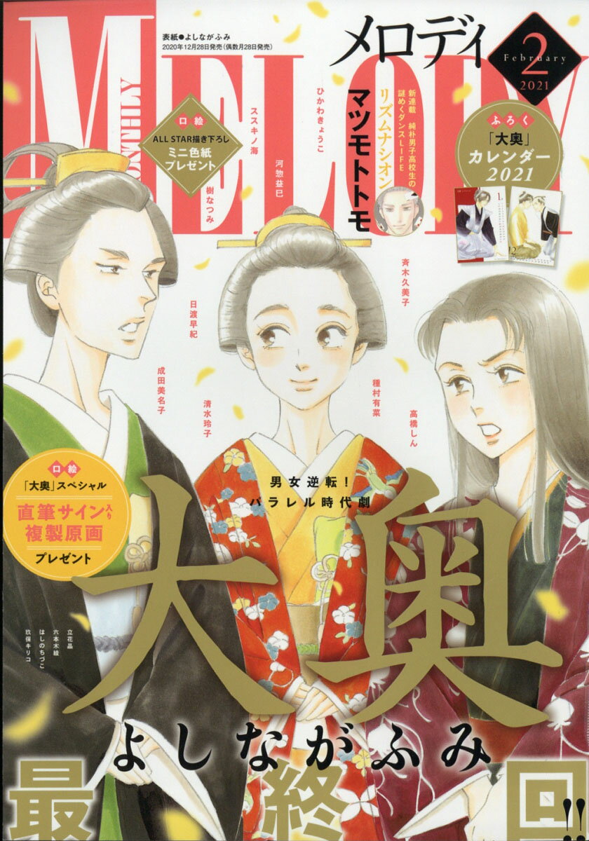 Melody (メロディ) 2021年 02月号 [雑誌]