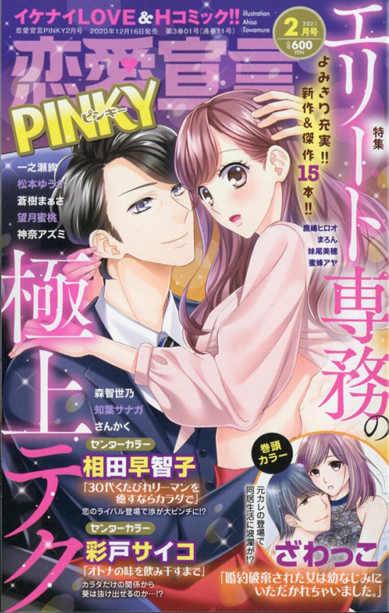 恋愛宣言PINKY (ピンキー) 2021年 02月号 [雑誌]