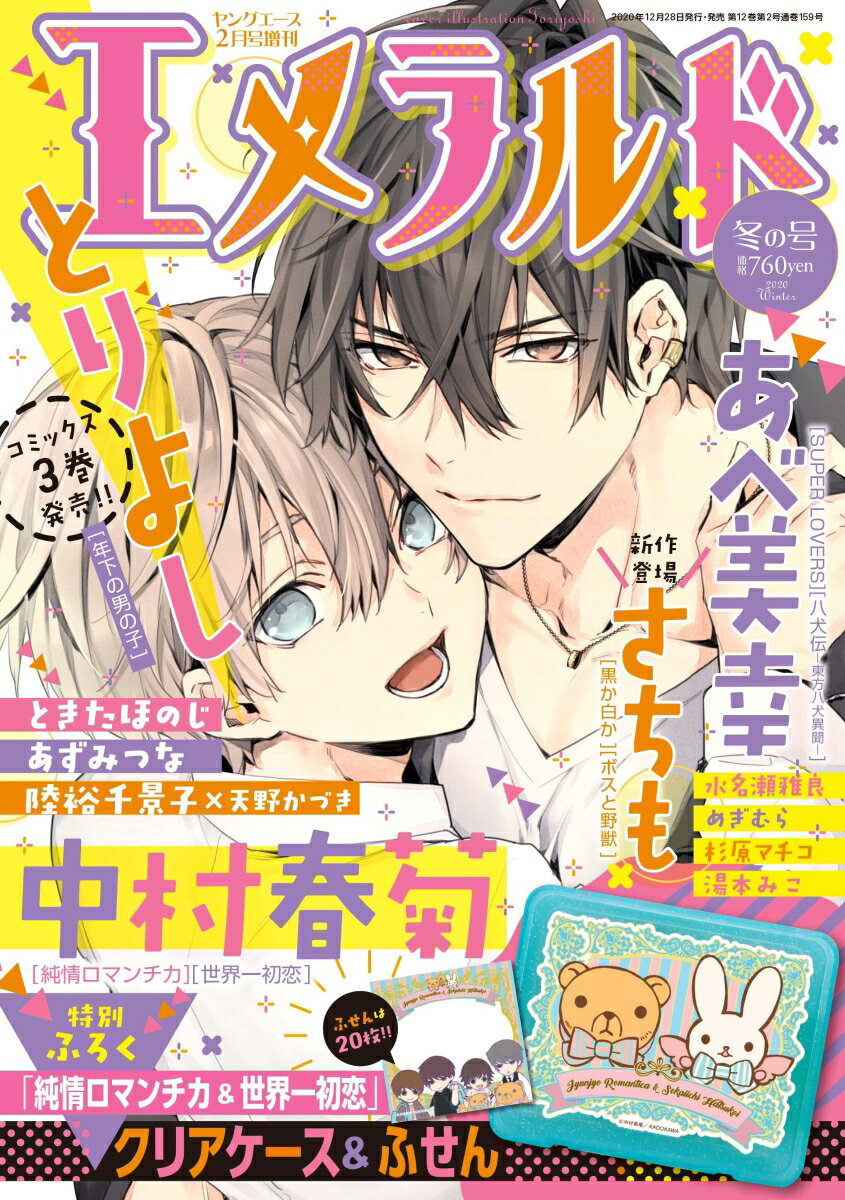 【楽天ブックス限定特典】ヤングエース 2021年2月号増刊_エメラルド 冬の号(中村春菊「世界一初恋」描きおろしペーパー)