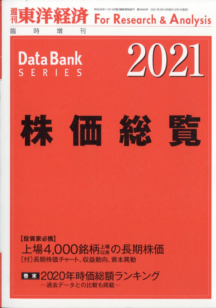 週刊 東洋経済増刊 株価総覧2021年版 2021年 2/10号 [雑誌]