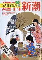 週刊新潮 2021年 2/11号 [雑誌]