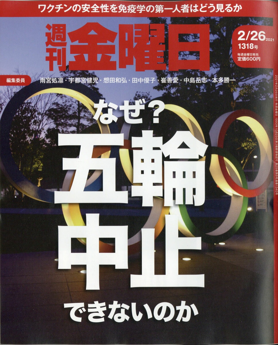 週刊 金曜日 2021年 2/26号 [雑誌]
