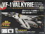 週刊 超時空要塞マクロス VF-1 バルキリーをつくる 2021年 2/17号 [雑誌]