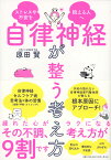 自律神経が整う考え方 ストレスや不安を抱える人へ [ 原田賢 ]