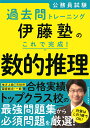 公務員試験過去問トレーニング 伊藤塾の これで完成！ 数的推理 伊藤塾