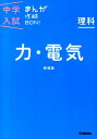 理科 力 電気 新装版 まんがではじめる中学入試対策！ （中学入試まんが攻略BON！ 7） 学研教育出版