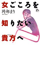 女ごころを知りたい貴方へ