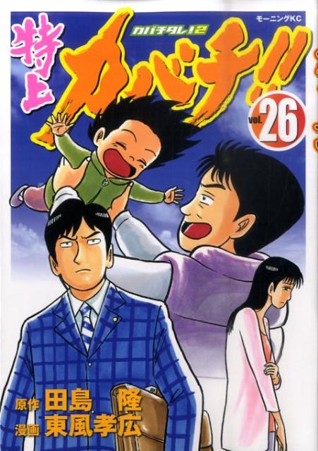 特上カバチ！！（26）