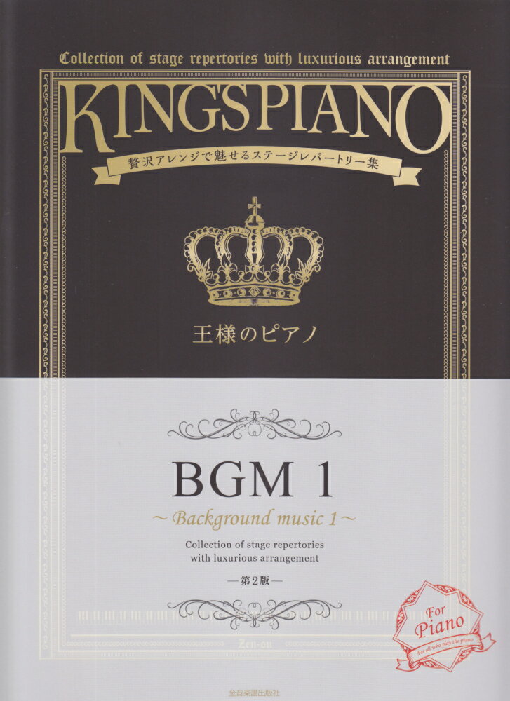 王様のピアノ（BGM　1）第2版
