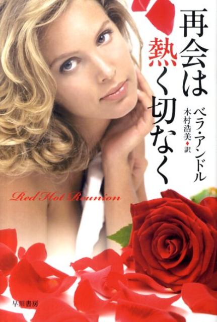 再会は熱く切なく