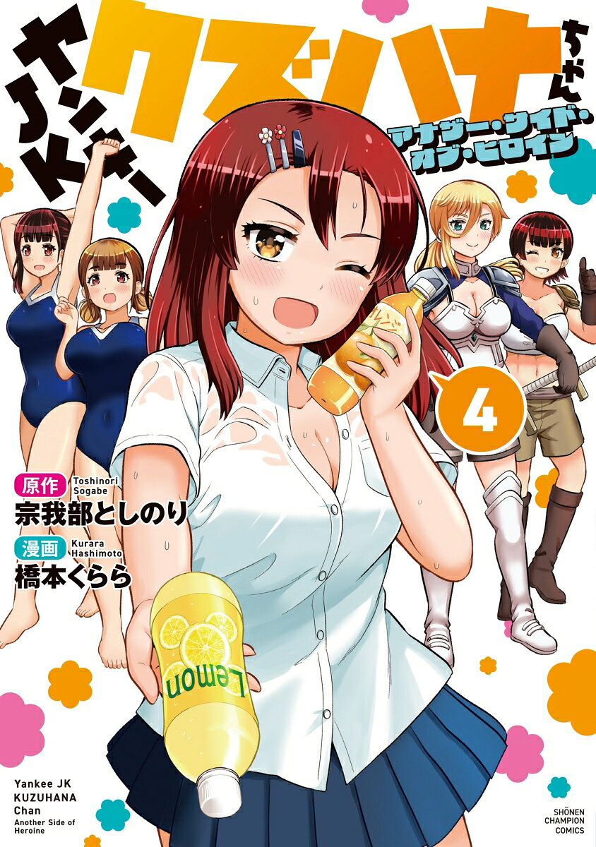 ヤンキーJKクズハナちゃん　アナザー・サイド・オブ・ヒロイン　4