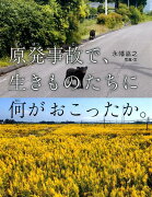 原発事故で、生きものたちに何がおこったか。