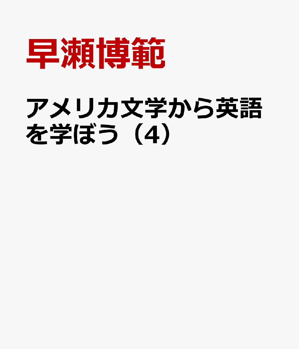 アメリカ文学から英語を学ぼう（4）