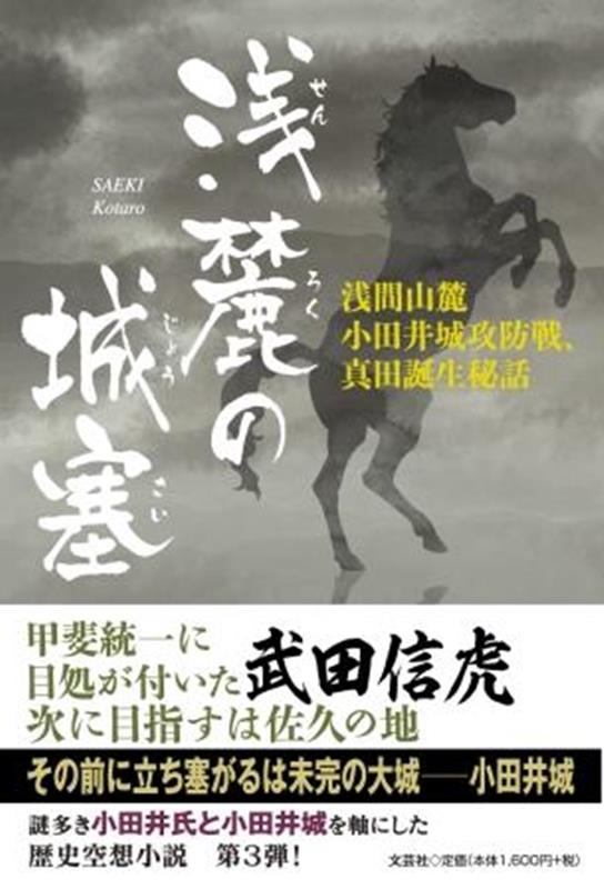 浅麓の城塞 浅間山麓小田井城攻防戦、真田誕生秘話 [ 佐伯光太郎 ]