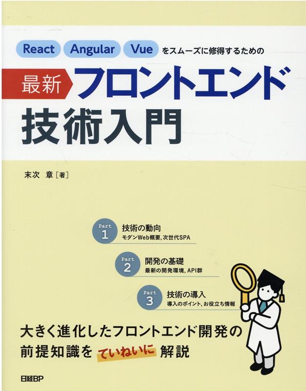 React Angular Vueをスムーズに修得するための最新フロントエンド技術入門 [ 末次 章 ]