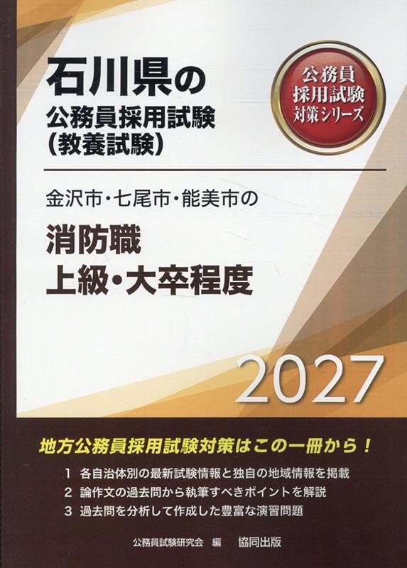 金沢市・七尾市・能美市の消防職上級・大卒程度（2027年度版）