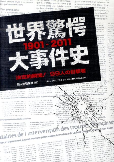 【バーゲン本】世界驚愕大事件史1901-2011