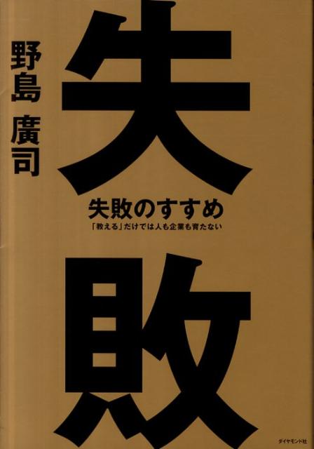 失敗のすすめ