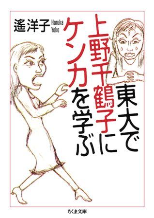 教授は言った。「相手にとどめを刺しちゃいけません。あなたはとどめを刺すやり方を覚えるのでなく、相手をもてあそぶやり方を覚えて帰りなさい。そうすれば、勝負は聴衆が決めてくれます」タレントは唸った。「本物は違う！」今、明される究極のケンカ道とは？フェミニズムの真髄とは？２０万人が笑い、時に涙し「学びたい」という意欲を燃えたたせた涙と笑いのベストセラー。