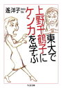 東大で上野千鶴子にケンカを学ぶ （ちくま文庫） [ 遙洋子 ]