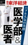 OD＞医学部＆医者バブル人気の実情 （週刊東洋経済eビジネス新書） [ 週刊東洋経済編集部 ]