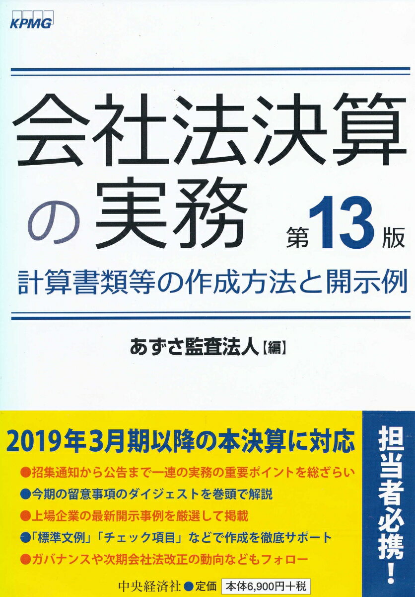 会社法決算の実務〈第13版〉
