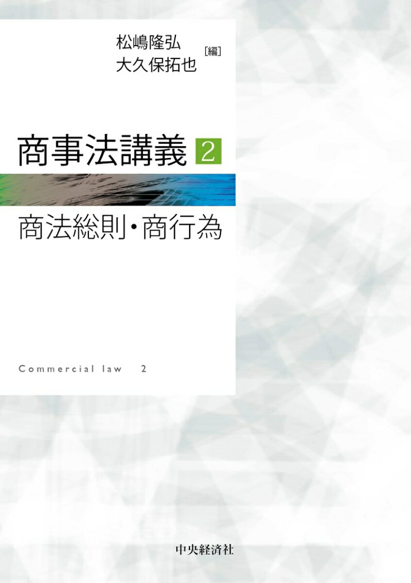 商事法講義2 商法総則・商行為