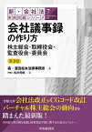 会社議事録の作り方〈第3版〉 株主総会・取締役会・監査役会・委員会 （新・会社法実務問題シリーズ　7） [ 森・濱田松本法律事務所 ]