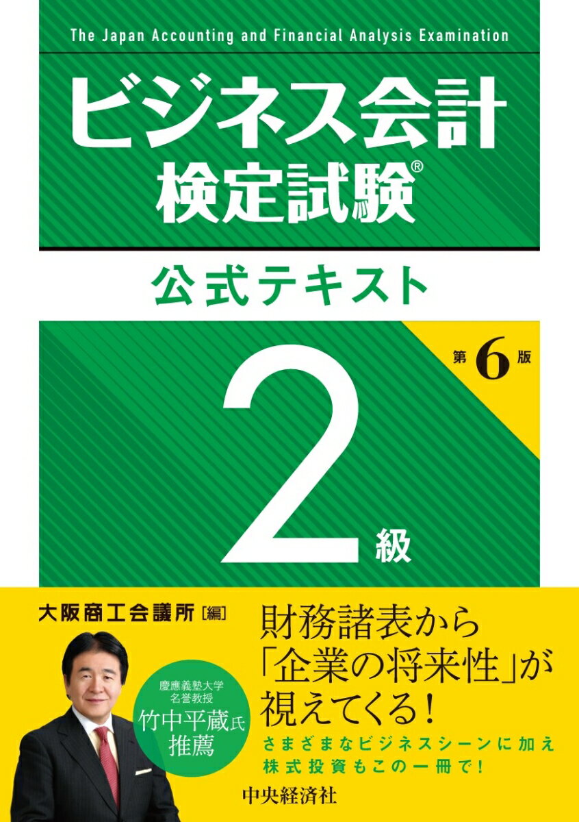 ビジネス会計検定試験(R)公式テキスト2級〈第6版〉 大阪商工会議所