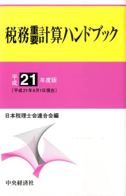 税務重要計算ハンドブック（平成21年度版）