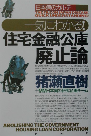 一気にわかる！住宅金融公庫廃止論