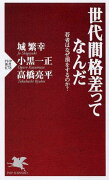 世代間格差ってなんだ